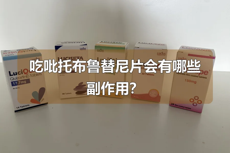 吃吡托布鲁替尼片会有哪些副作用？