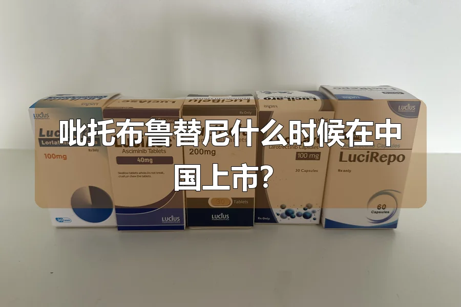 吡托布鲁替尼什么时候在中国上市？