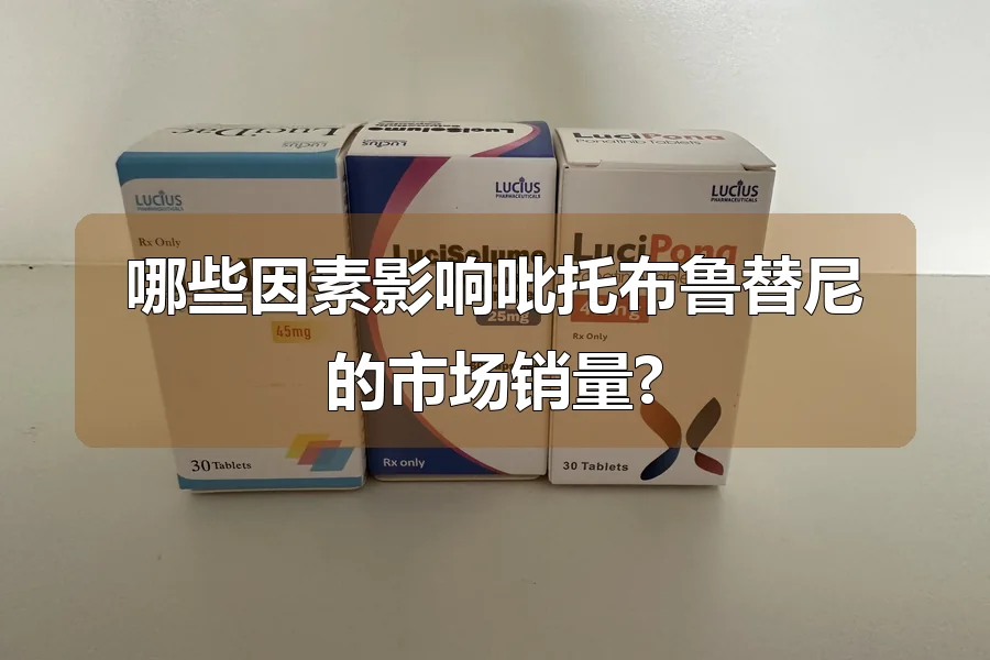 哪些因素影响吡托布鲁替尼的市场销量?