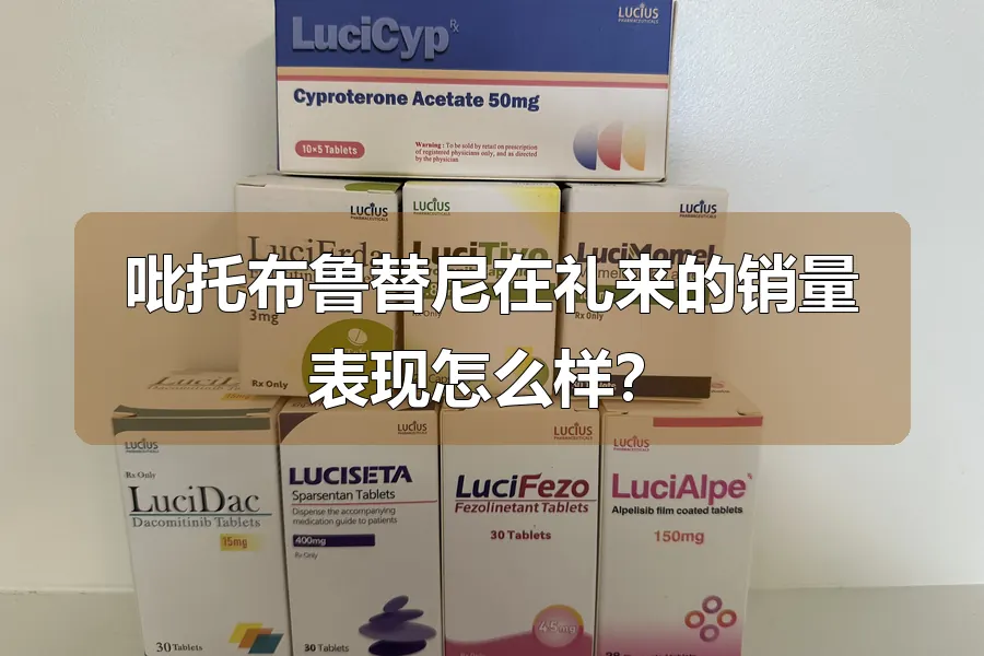 吡托布鲁替尼在礼来的销量表现怎么样?