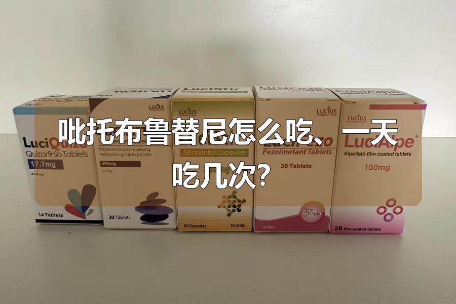 吡托布鲁替尼怎么吃、一天吃几次？