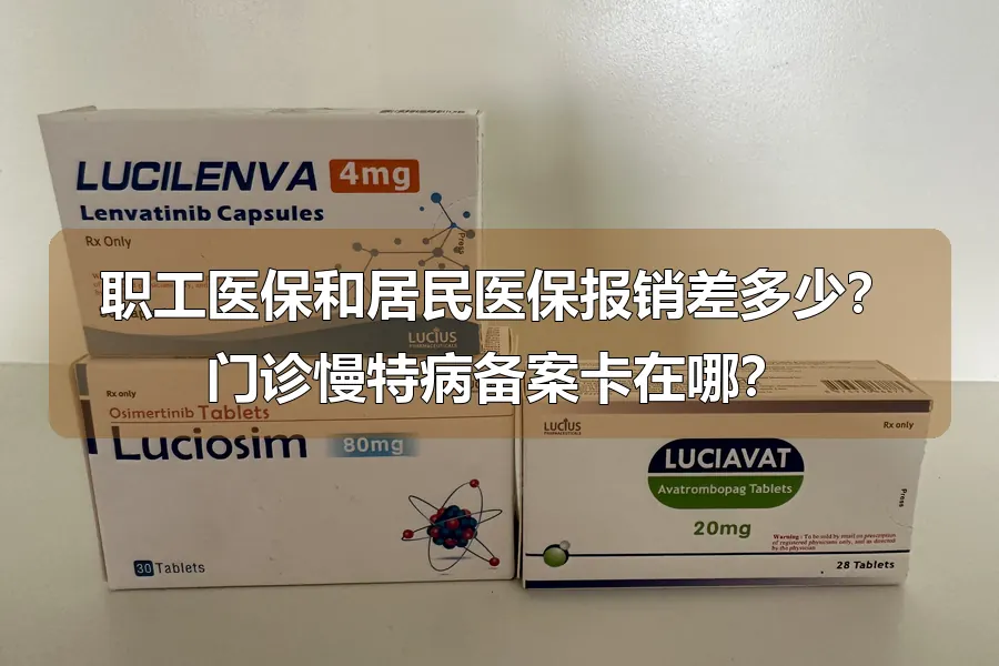 职工医保和居民医保报销差多少？门诊慢特病备案卡在哪？