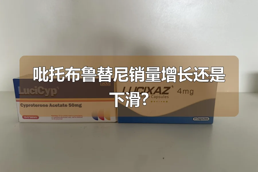 吡托布鲁替尼销量增长还是下滑?